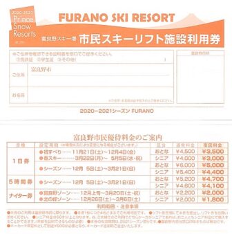 市民スキーリフト施設利用券 配布中」～2/10FB掲載～ | The Living  