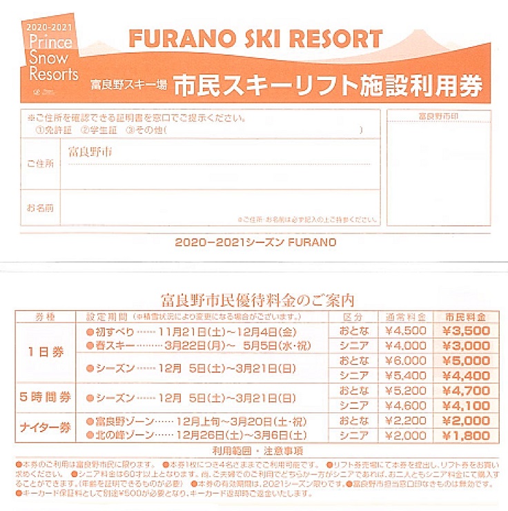 富良野スキー場　リフト券ご検討よろしくお願いします