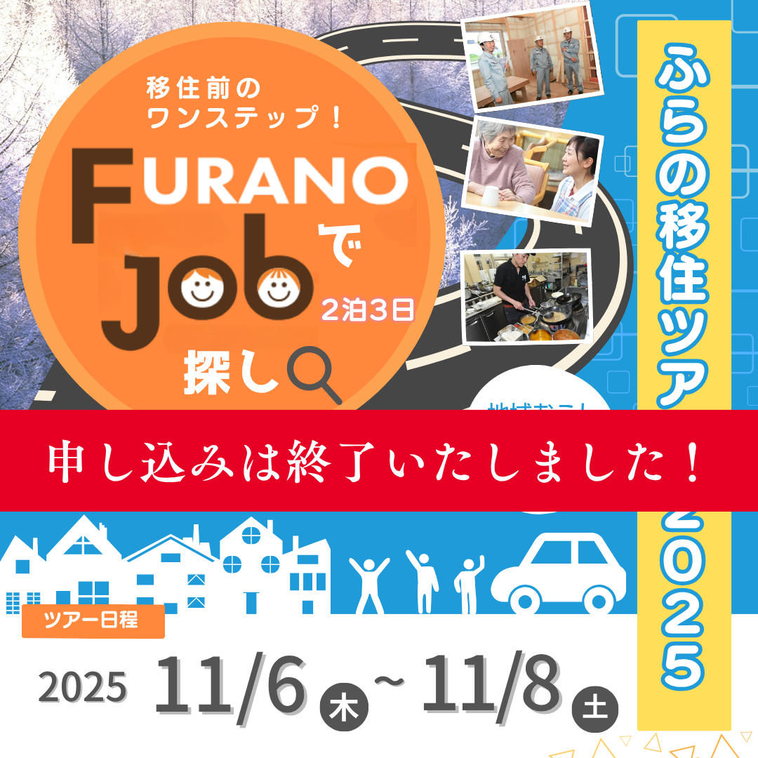 参加者募集‼ ふらの移住ツアー2025【FURANOでJob探し】 | The Living