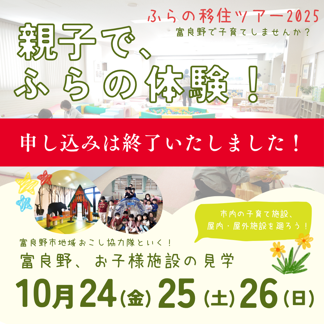 参加者募集‼ ふらの移住ツアー2025【親子でふらの体験】 | The Living